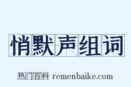 悄默声组词是什么意思的图片